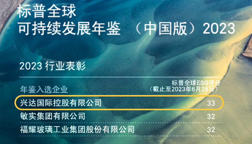 行業(yè)唯一！興達(dá)入選標(biāo)普全球首期《可持續(xù)發(fā)展年鑒（中國版）2023》