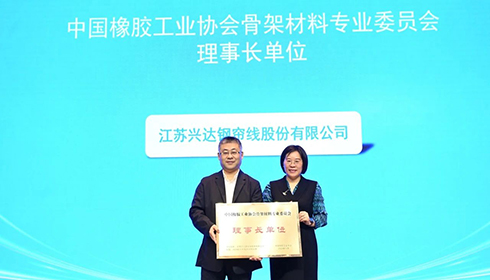 2024中國橡膠骨架材料年會成功舉辦，興達連任理事長單位